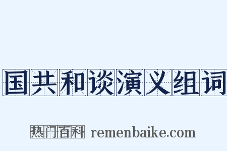 国共和谈演义组词是什么意思的图片